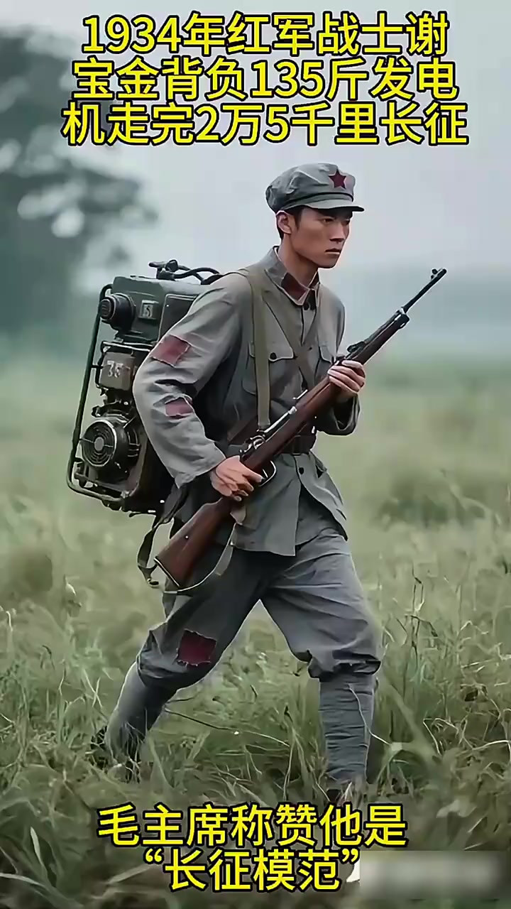1934年红军战士谢宝金,背负135斤发电机,走完2万5千里长征
