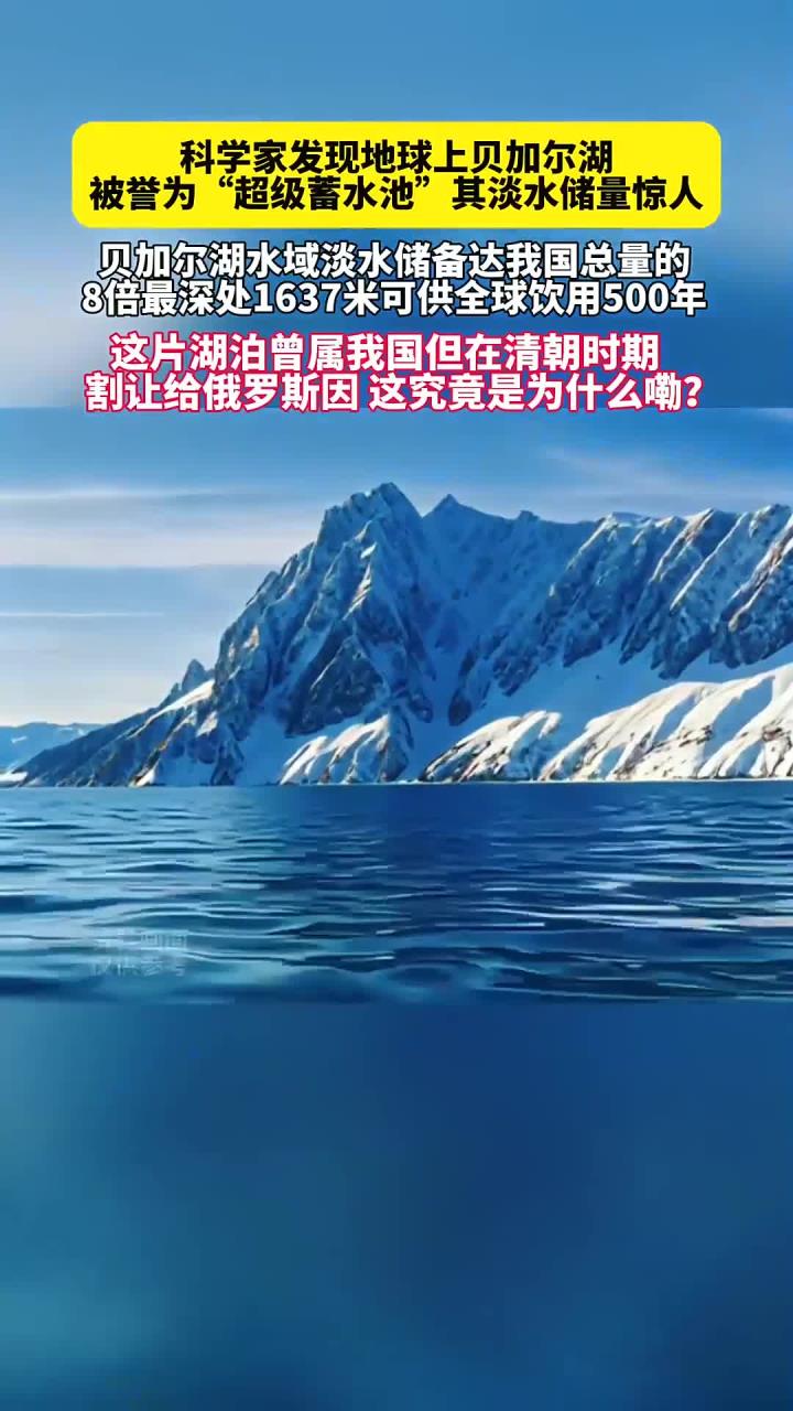 惊呆!贝加尔湖淡水可供全球饮用500年,清朝时期为何割让给俄