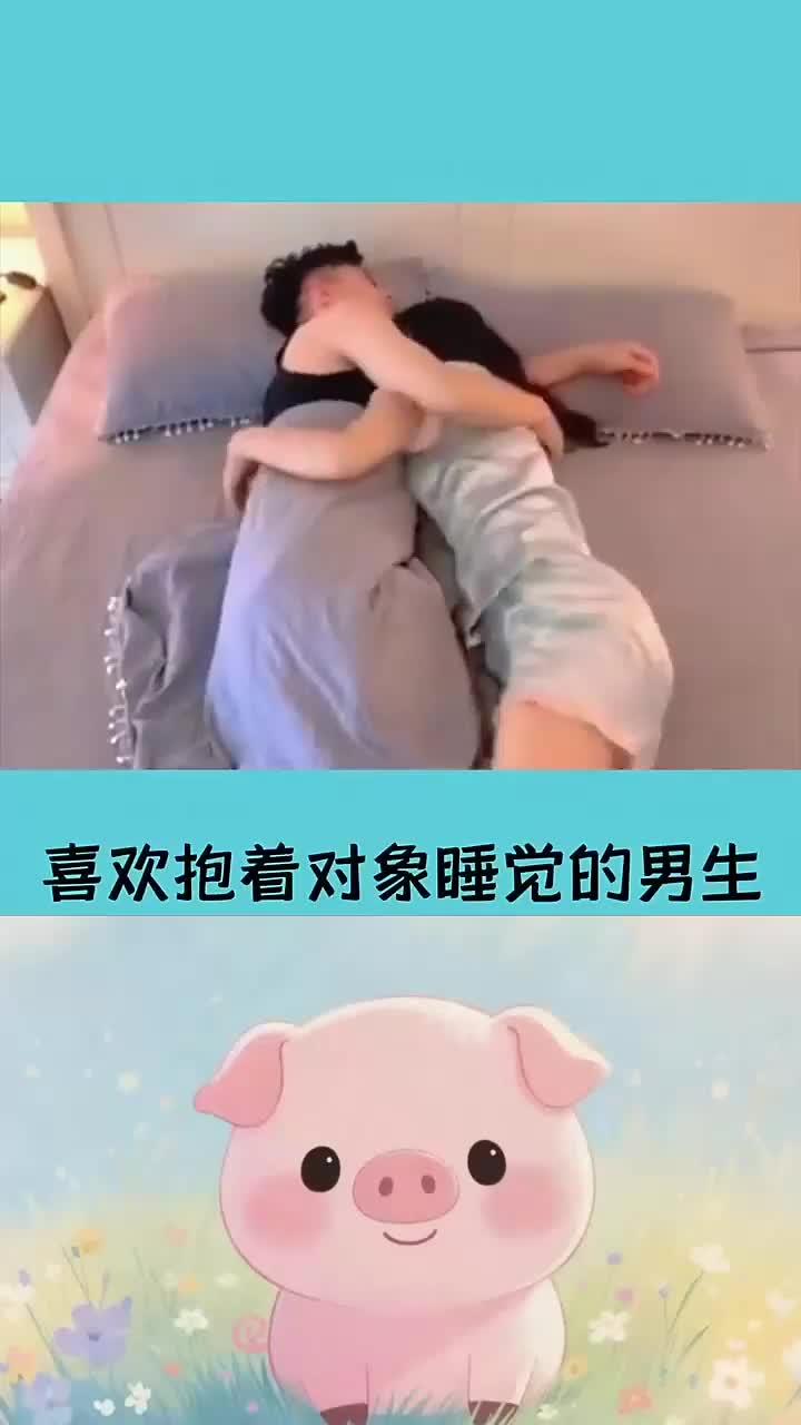 为何女生总喜欢抱着男生睡?