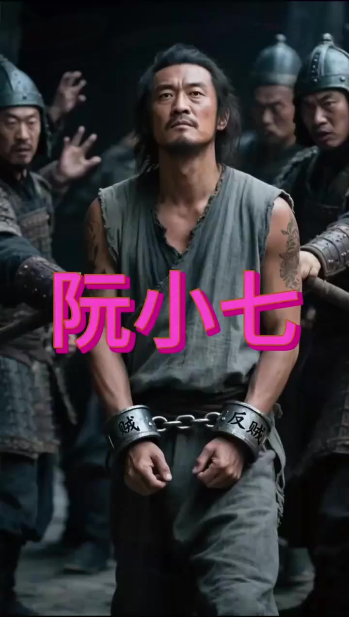 水浒传中梁山好汉阮小七的一生