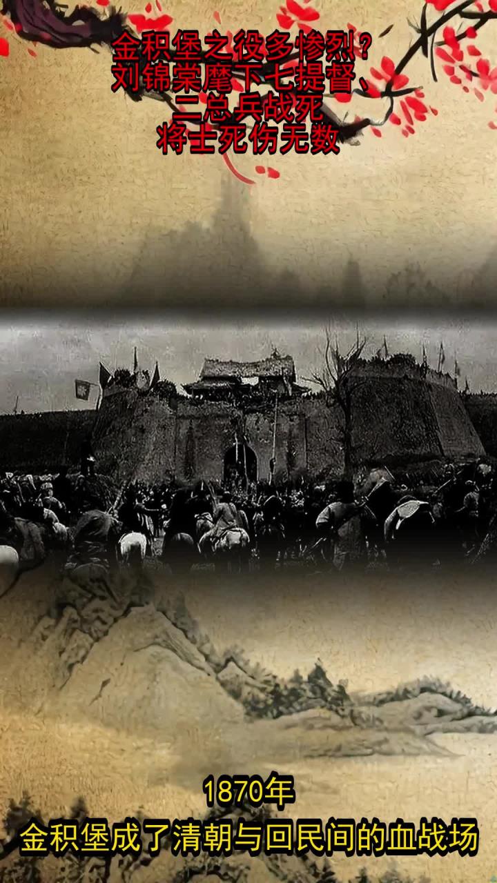 金积堡之役多惨烈?刘锦棠麾下七提督,二总兵战死,将士死伤无数