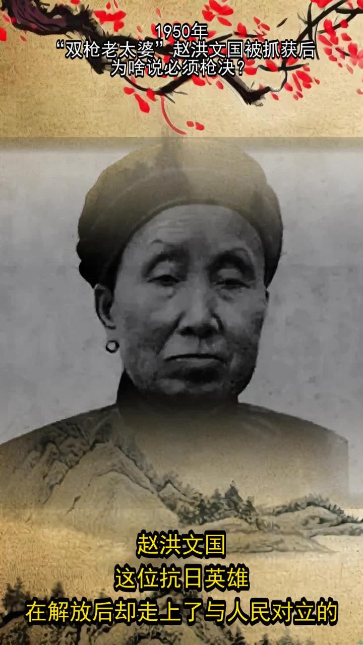 1950年,"双枪老太婆"赵洪文国被抓获后,为啥说必须枪决?