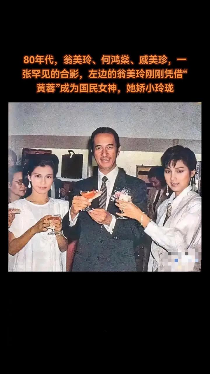 回忆八十年代:翁美玲,何鸿燊,戚美珍同框照珍贵难得