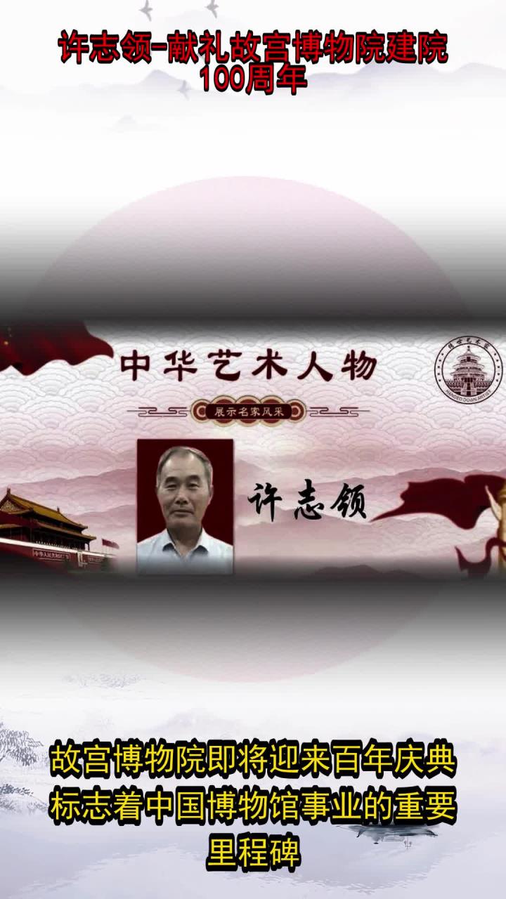 许志领-献礼故宫博物院建院100周年