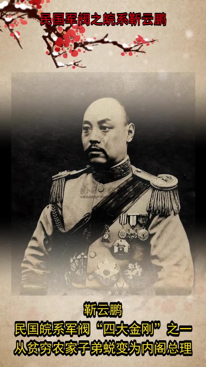 民国军阀之皖系靳云鹏