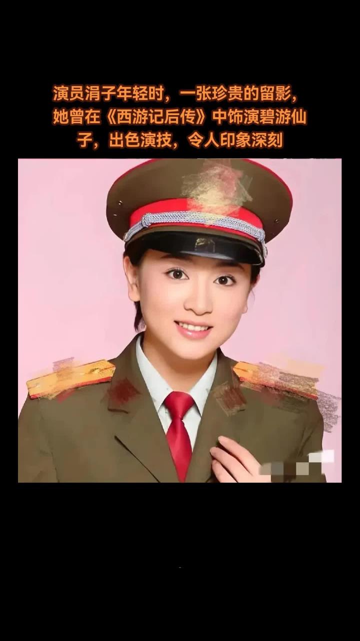 演员涓子年轻时的珍贵留影,宛如动人的光芒闪耀时光