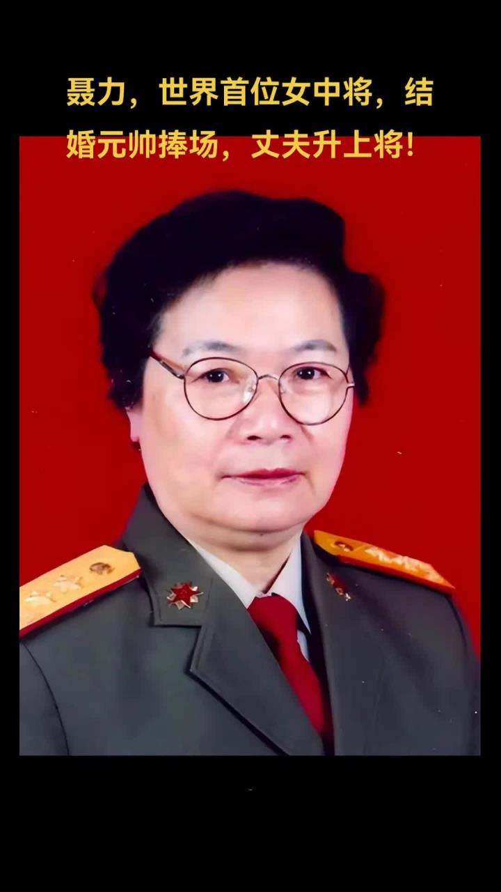 聂力:传奇女中将,元帅婚礼全程见证