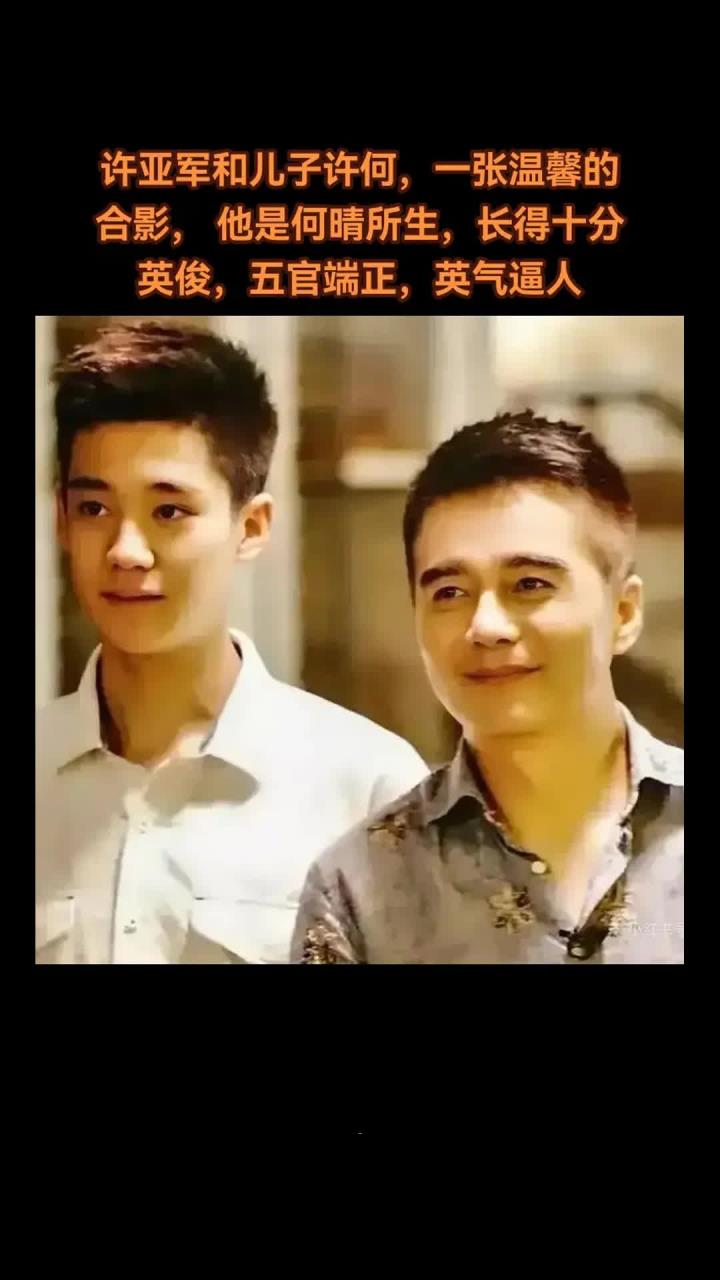温馨瞬间:许亚军父子合影展现深情羁绊
