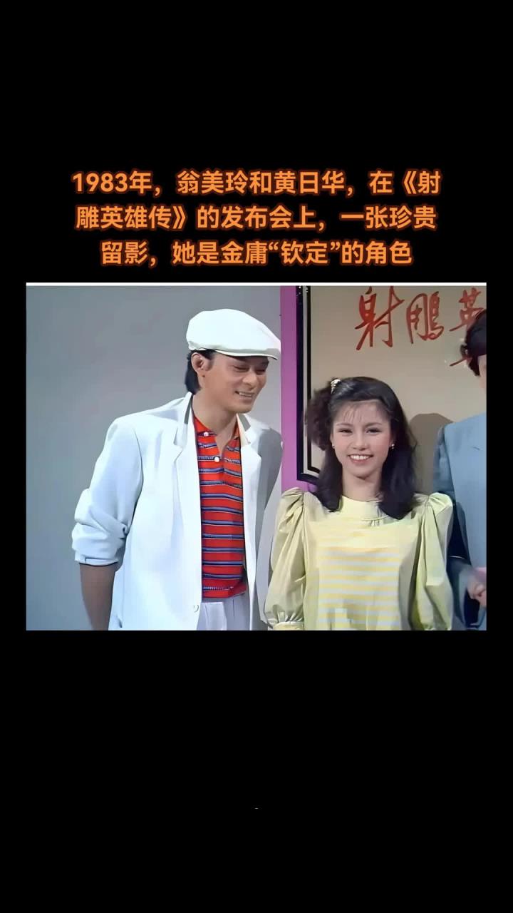 重温1983年,翁美玲与黄日华同框,珍贵合影闪耀人心