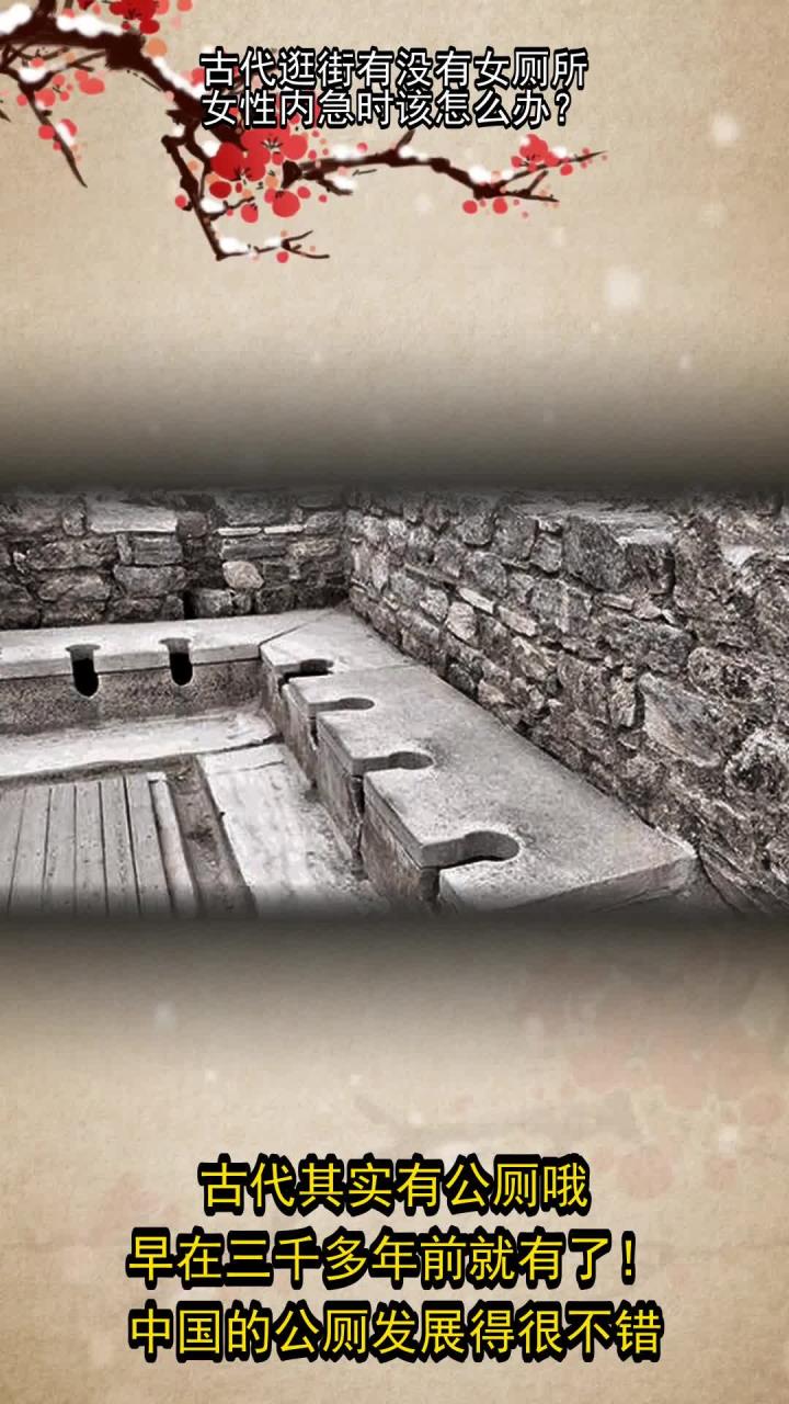 古代逛街有没有女厕所,女性内急时该怎么办?