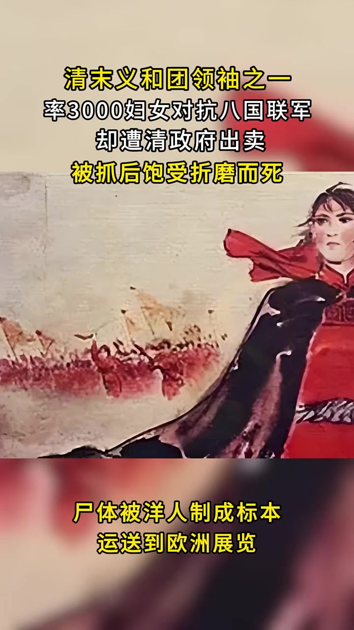 黄莲圣母林黑儿,率3000妇女抗击八国联军,死后却被制成标本!