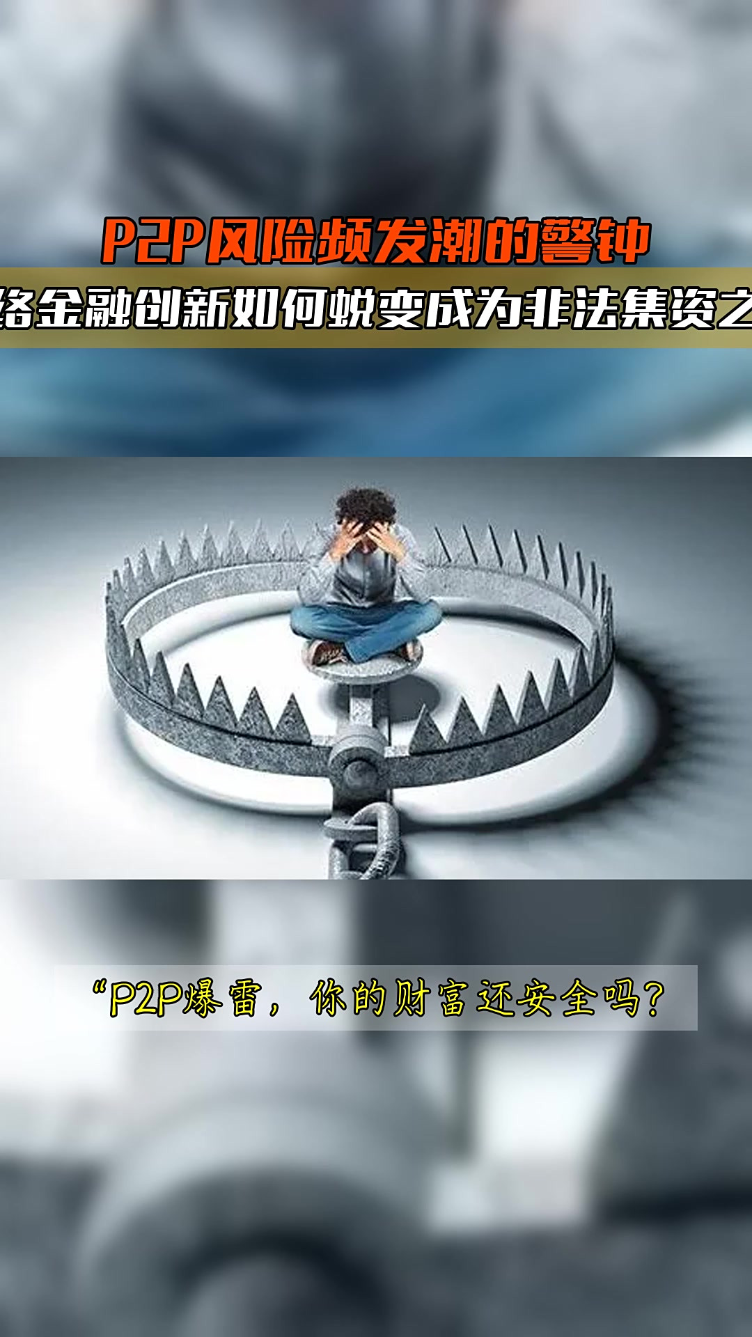 p2p风险事件案例(p2p风险事件案例分析)