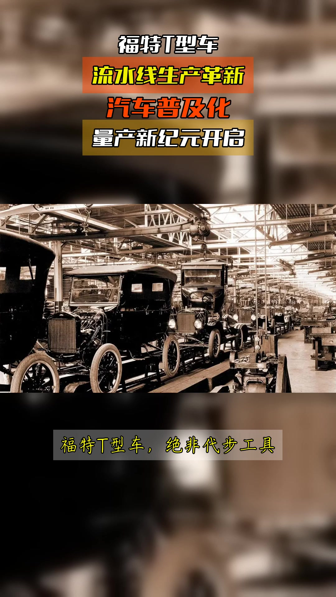 福特t型车,流水线生产革新,汽车普及化,量产新纪元开启