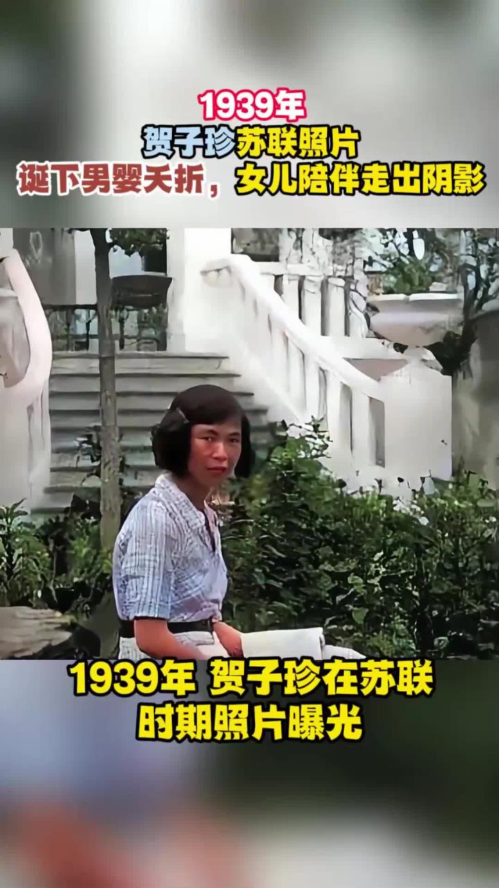 1939年,贺子珍苏联照片诞下男婴夭折,女儿陪伴走出阴影