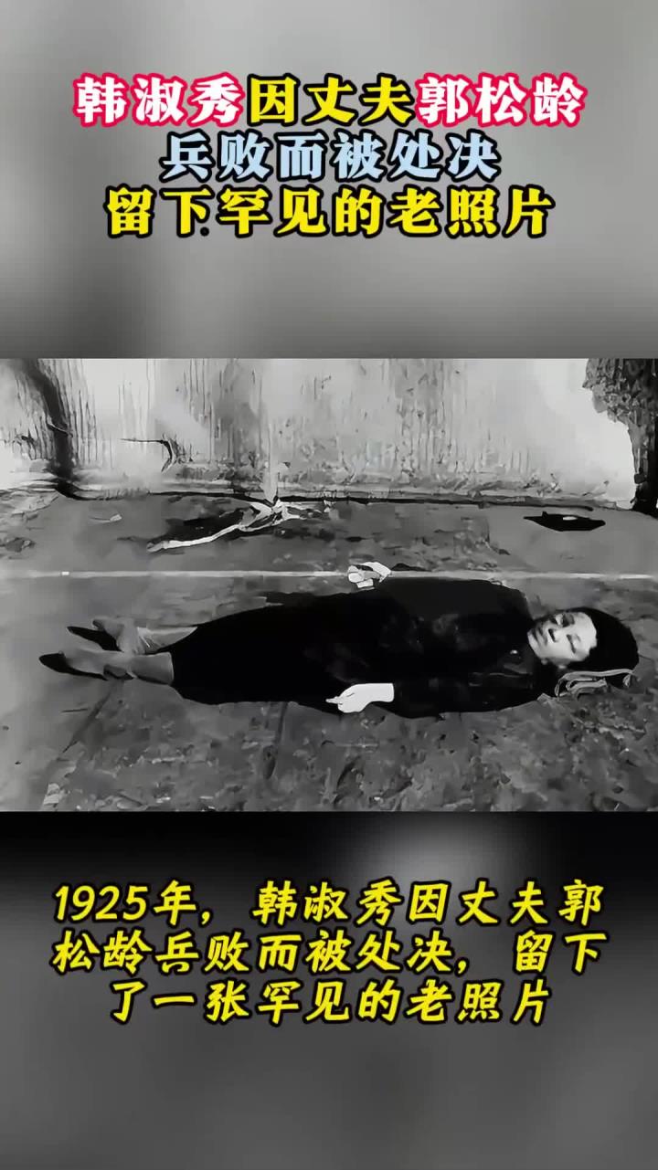 1925年,韩淑秀因丈夫郭松龄兵败而被处决,留下罕见的老照片
