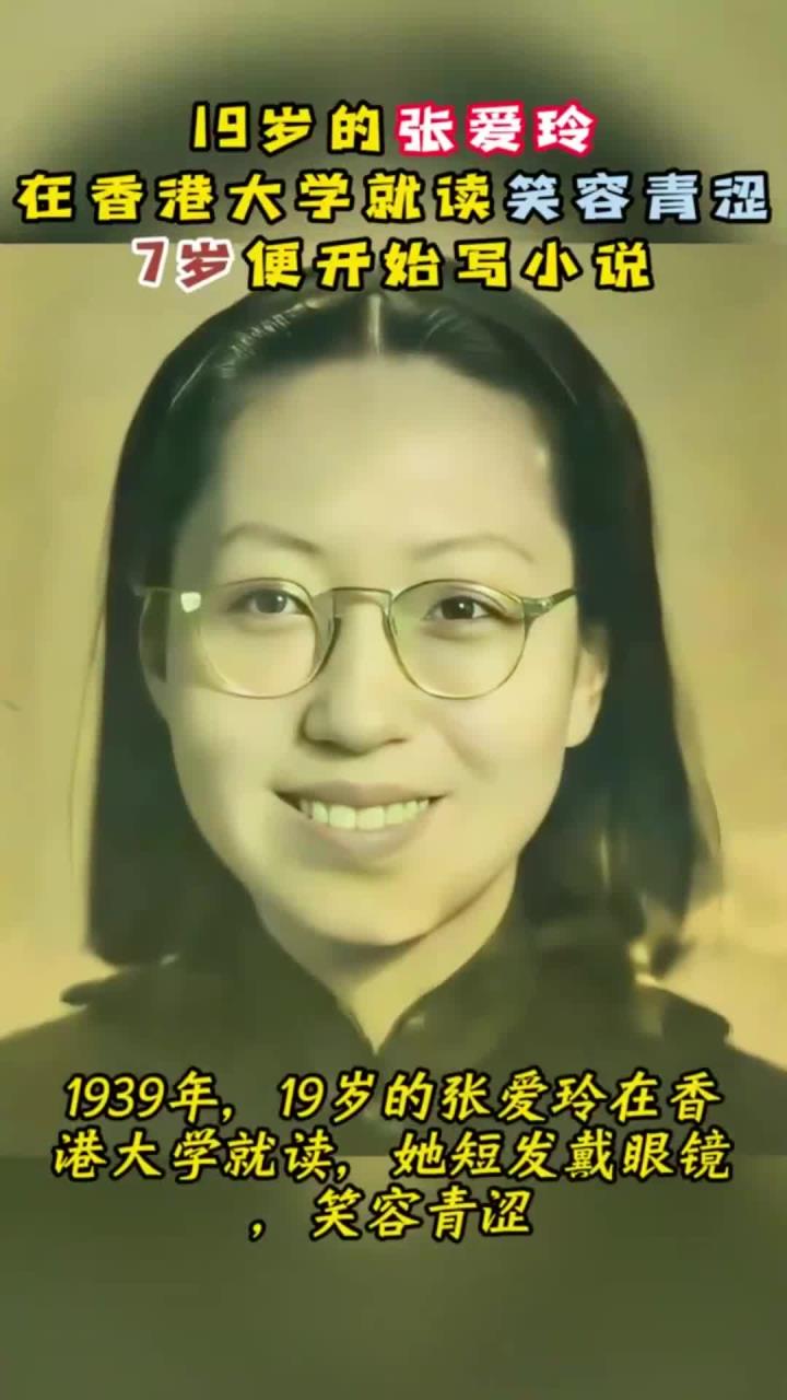 1939年,19岁的张爱玲在香港大学就读,7岁便开始写小说