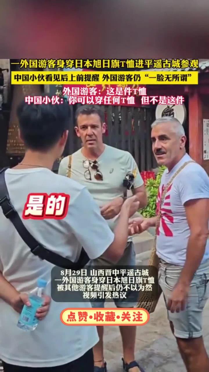 外国游客身穿日本旭日旗t恤进平遥古城参观,小伙看见后上前提醒