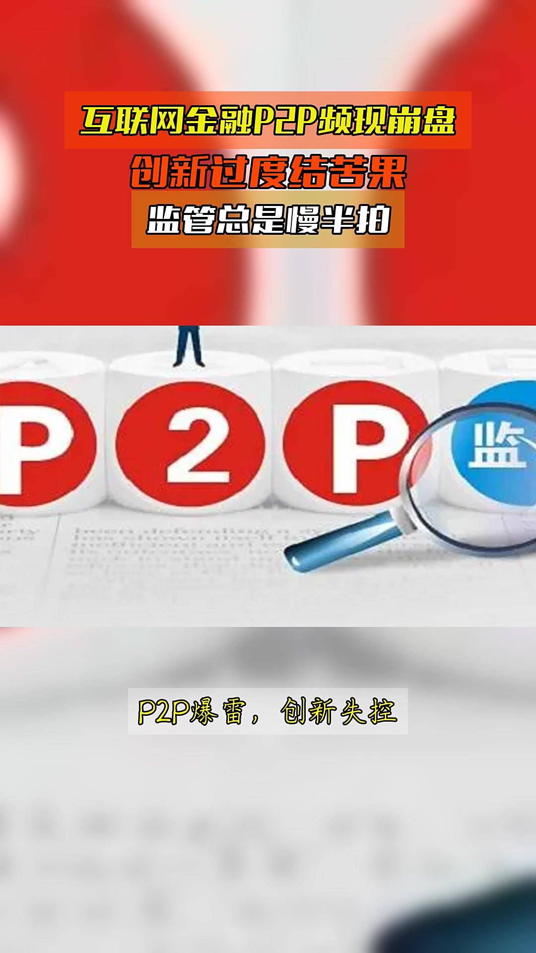 p2p国家为什么不监管(p2p国家为什么不早管理)
