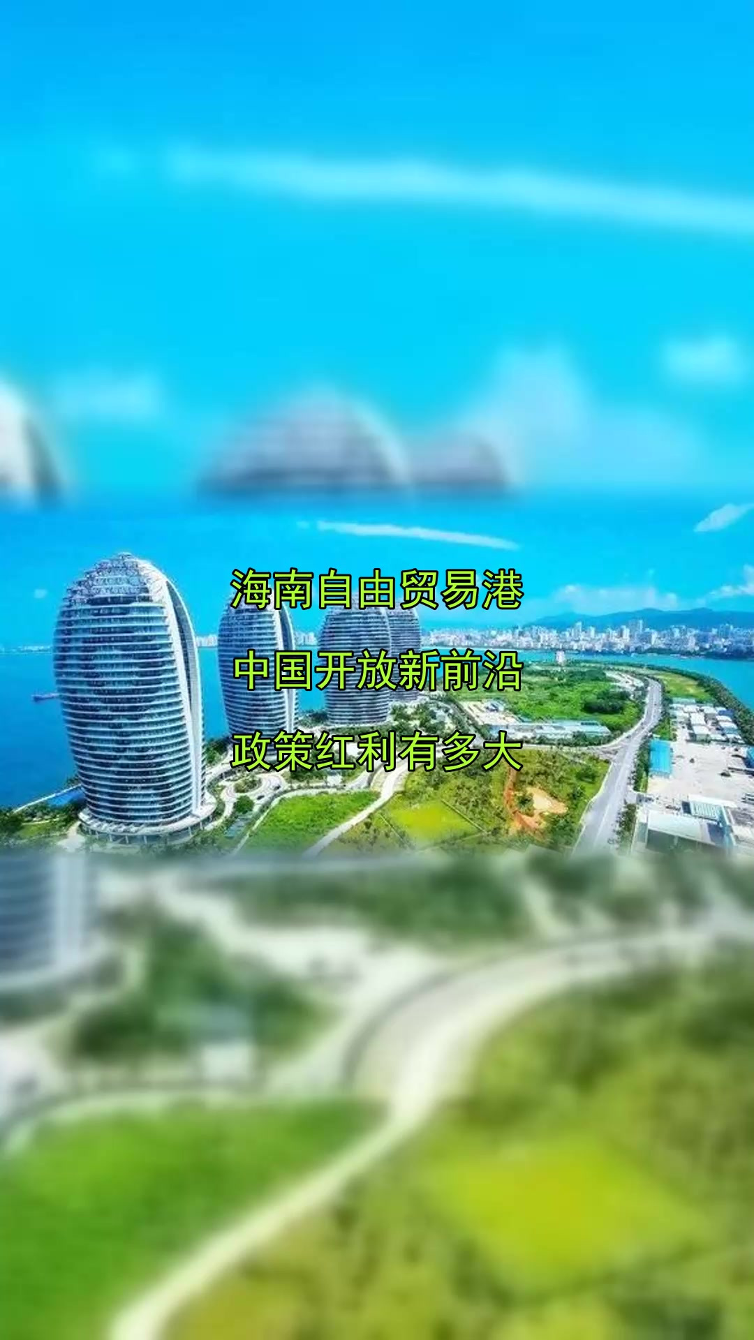 海南自由贸易港,中国开放新前沿,政策红利有多大