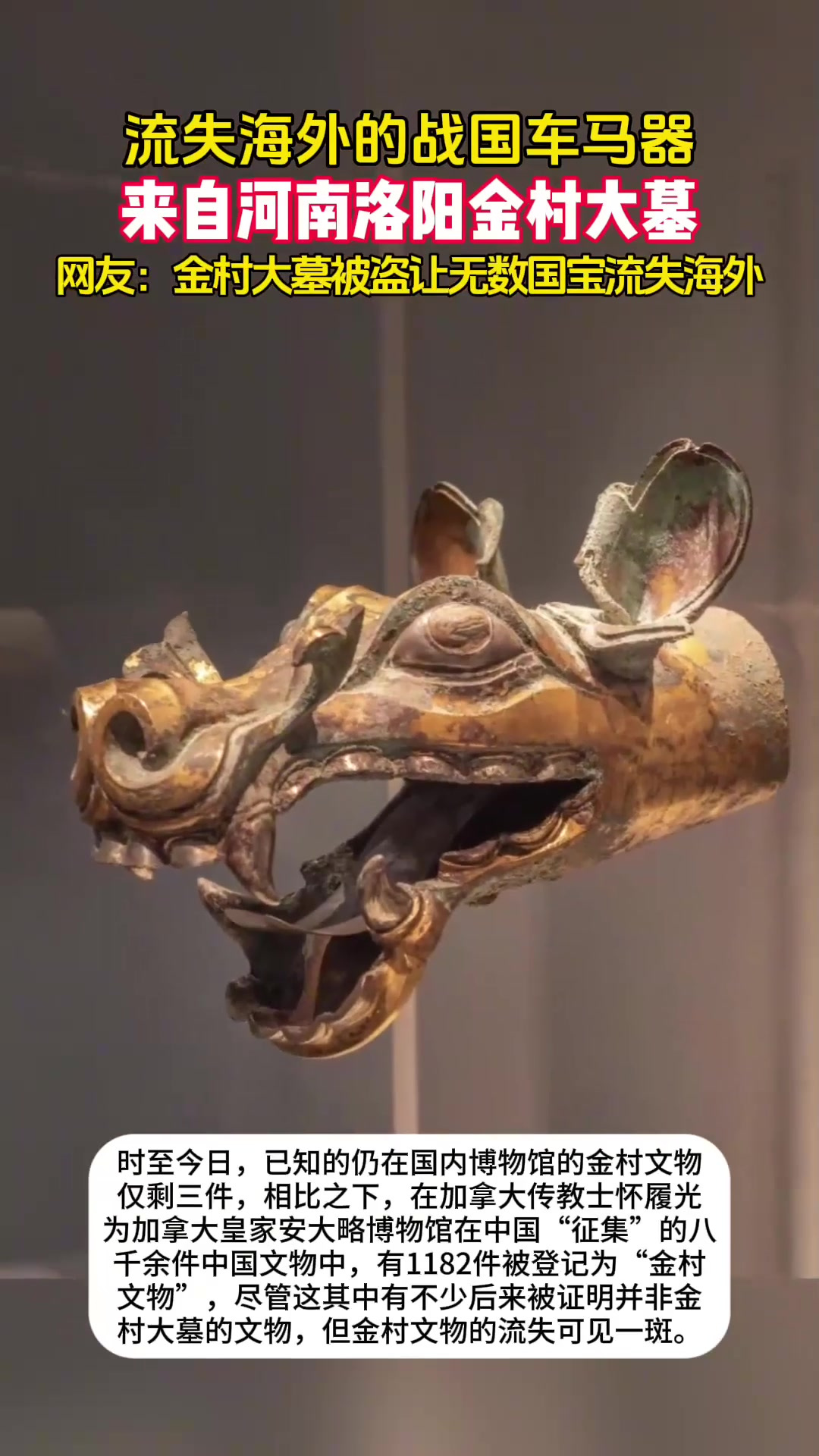 精美无比!河南洛阳金村大墓被盗文物,流失海外的战国车马器