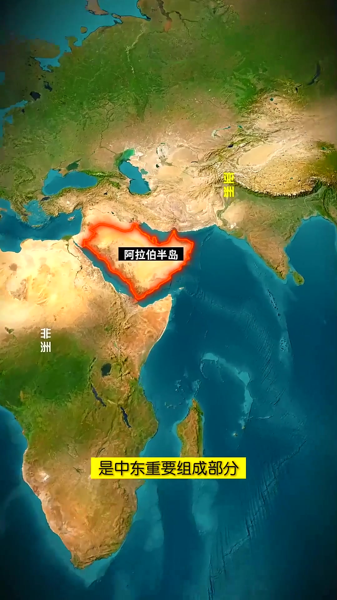 夹在非洲和亚洲之间的阿拉伯半岛,是中东重要组成部分,主要包括沙特