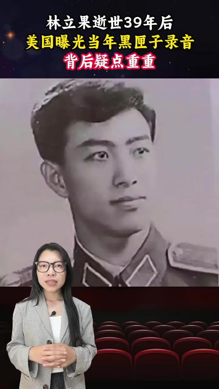 林立果逝世39年后,美国曝光当年黑匣子录音,背后疑点重重
