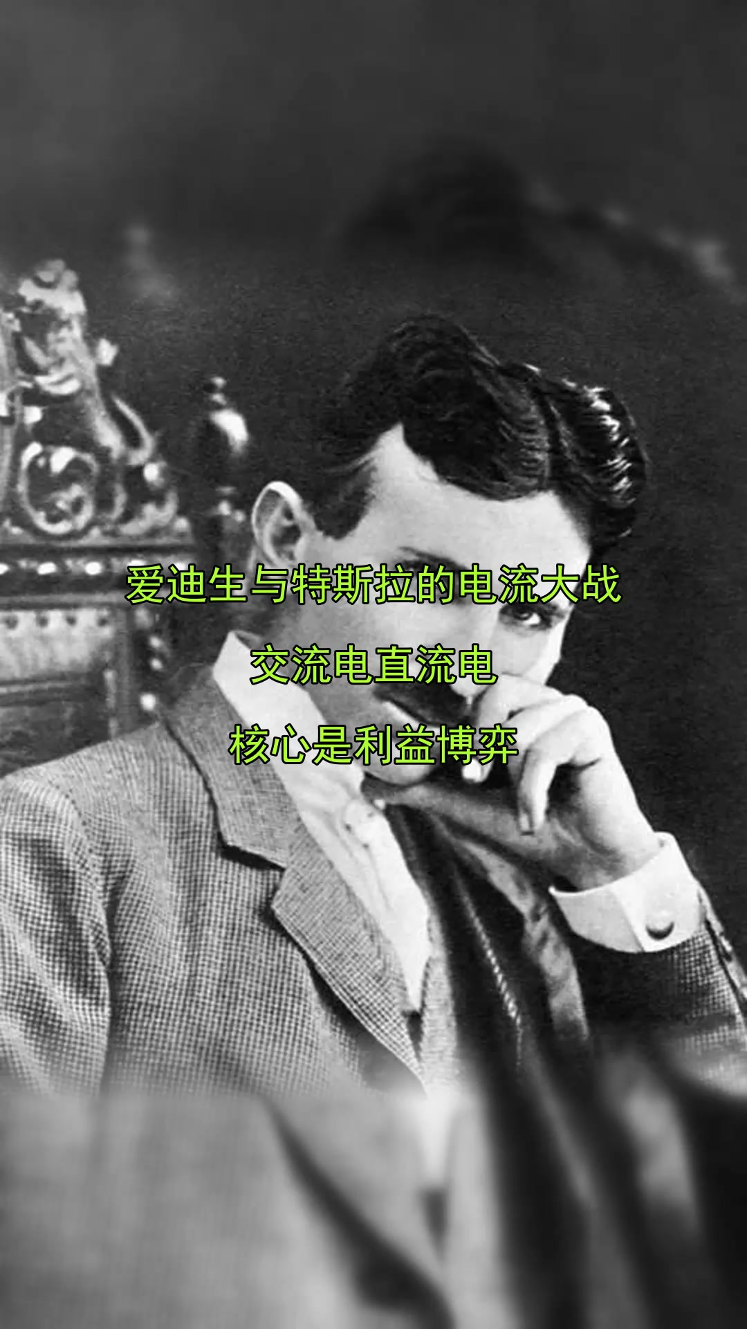 爱迪生与特斯拉的电流大战,交流电直流电,核心是利益博弈