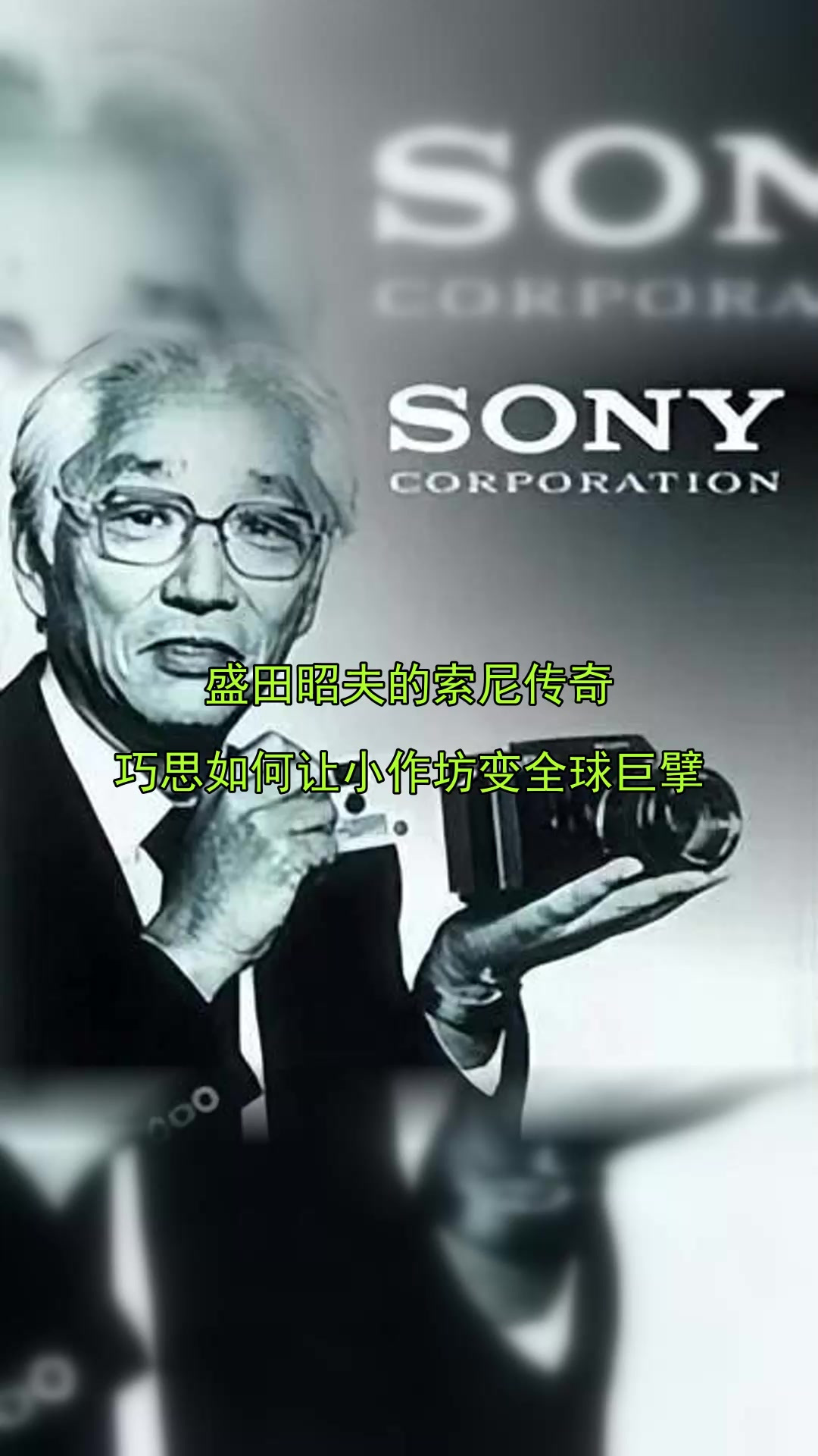盛田昭夫的索尼传奇,巧思如何让小作坊变全球巨擘