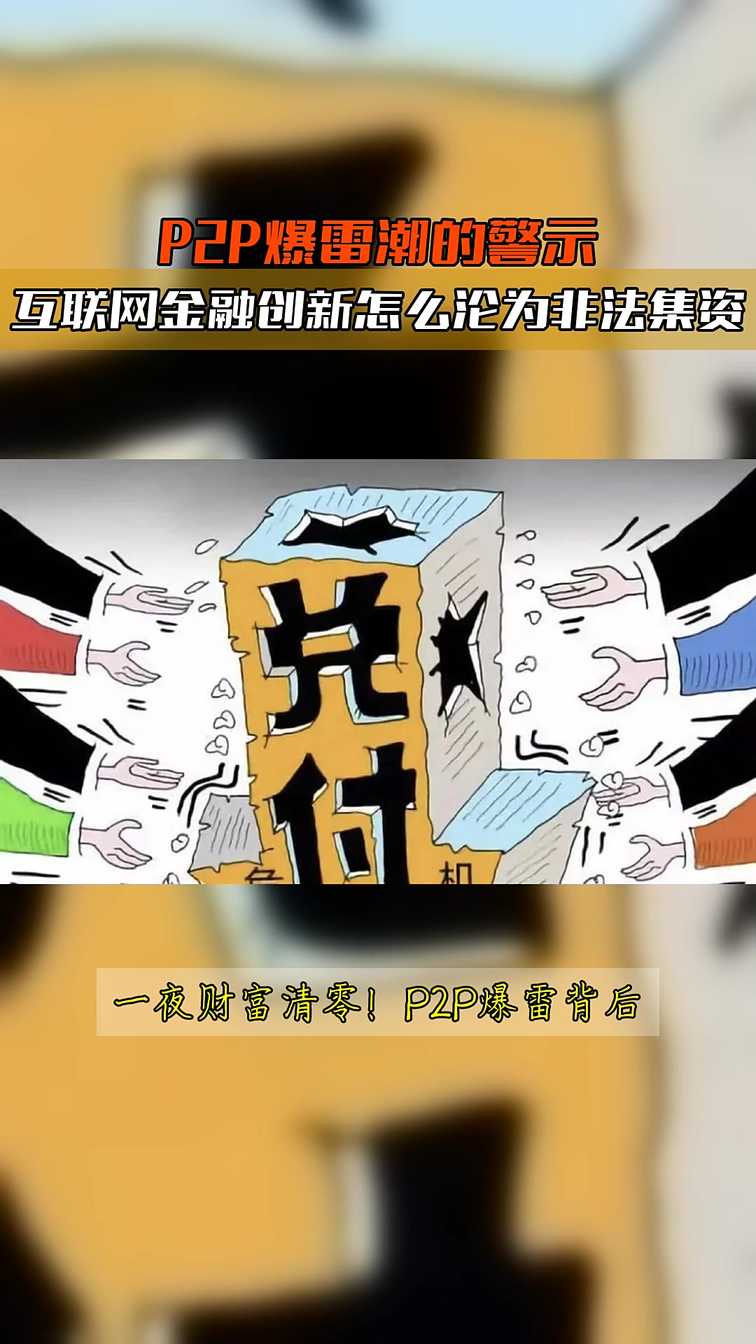 p2p灾难的简单介绍