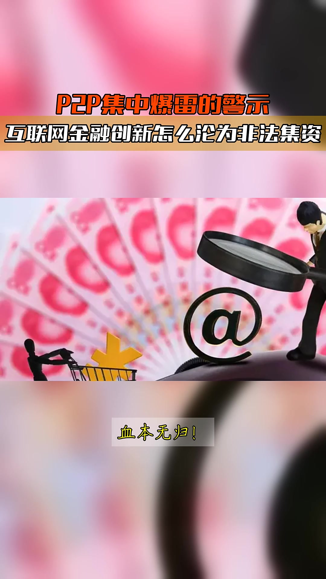 p2p爆雷的原因(p2p爆雷后怎么解决)