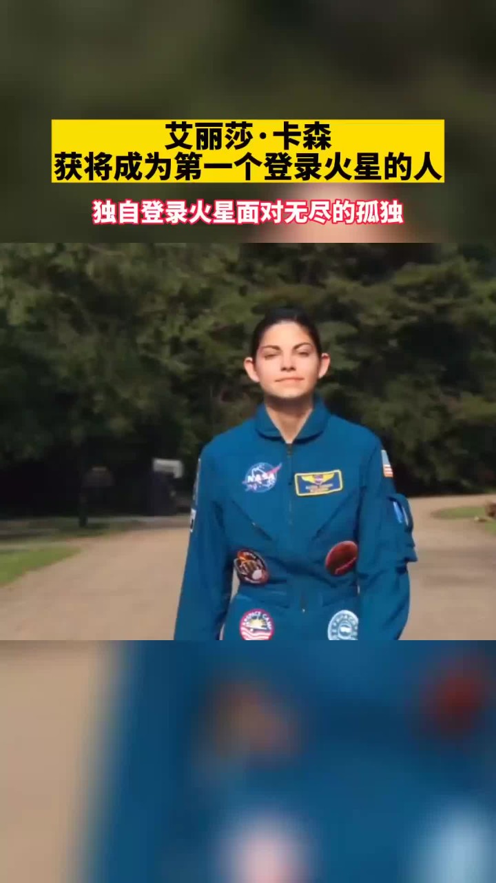 艾丽莎·卡森或将成为登陆火星第一人,可能永远无法返回地球!