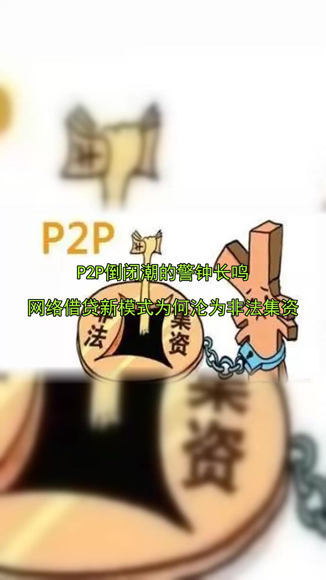 p2p非法集资受害者怎么办(国家对p2p非法集资怎么处理)