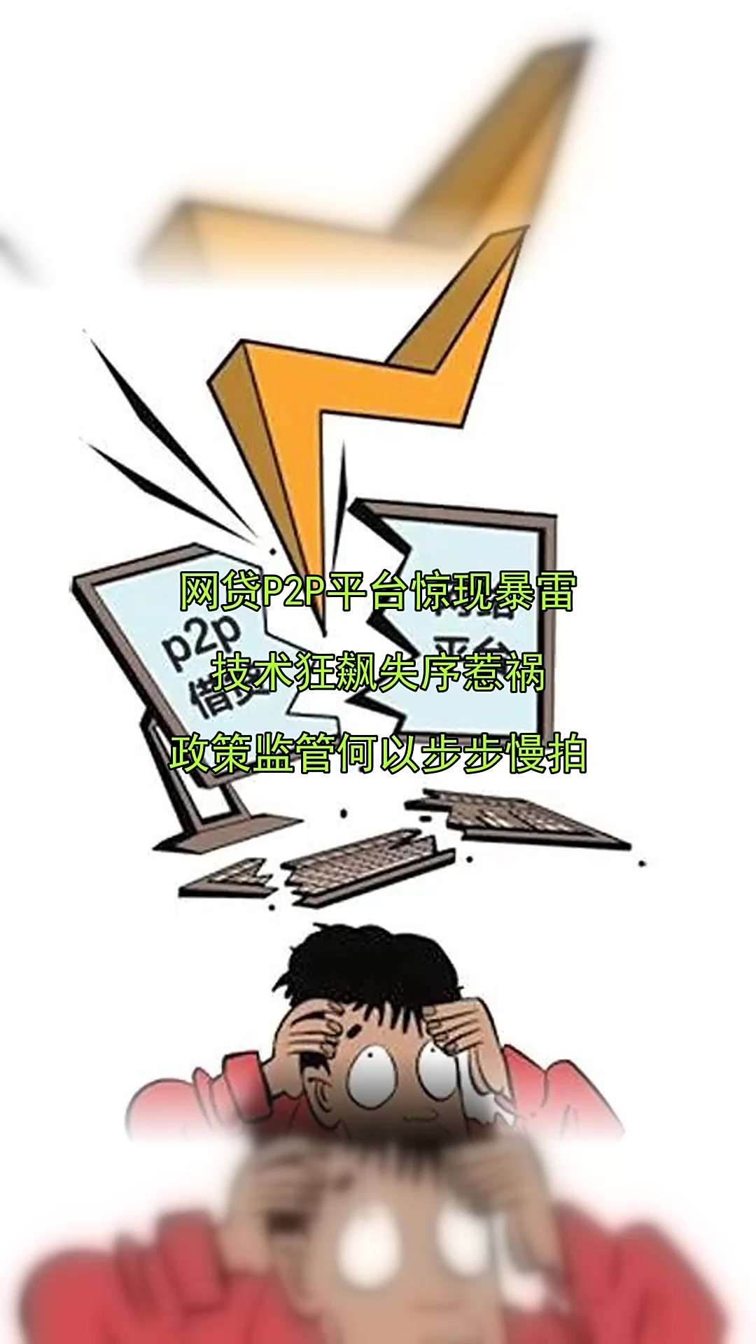 p2p爆雷的原因(p2p爆雷后怎么解决)