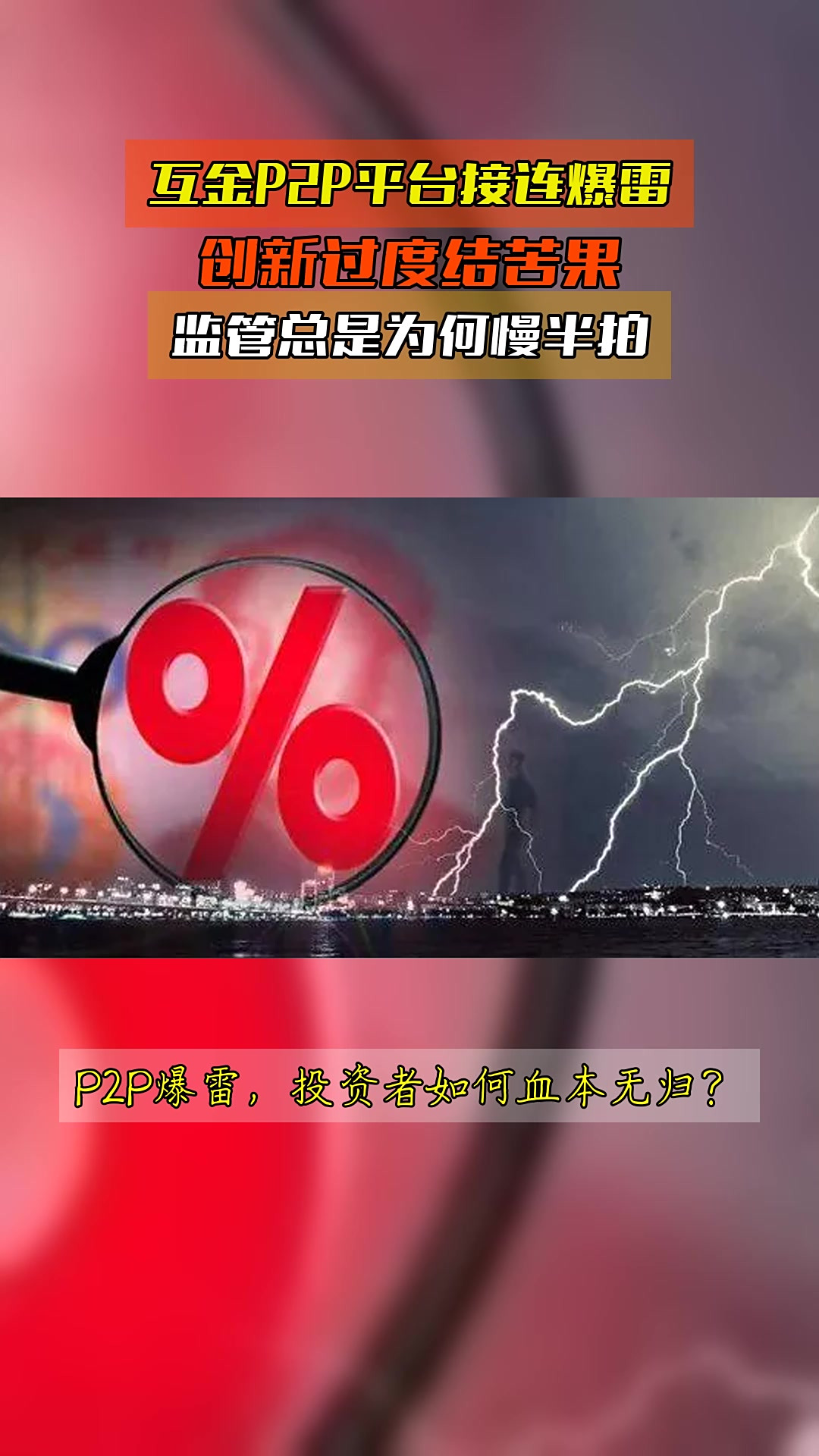 p2p爆雷事件有哪些(p2p爆雷会怎么样)