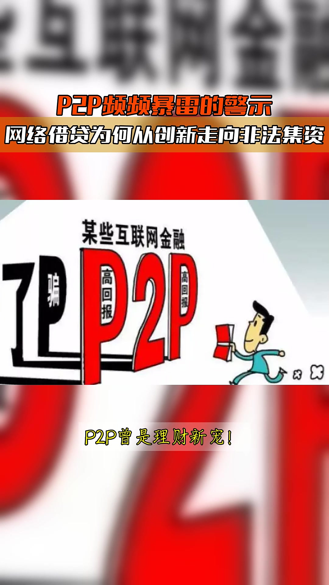 p2p爆雷怎么办(p2p爆雷后怎么解决)