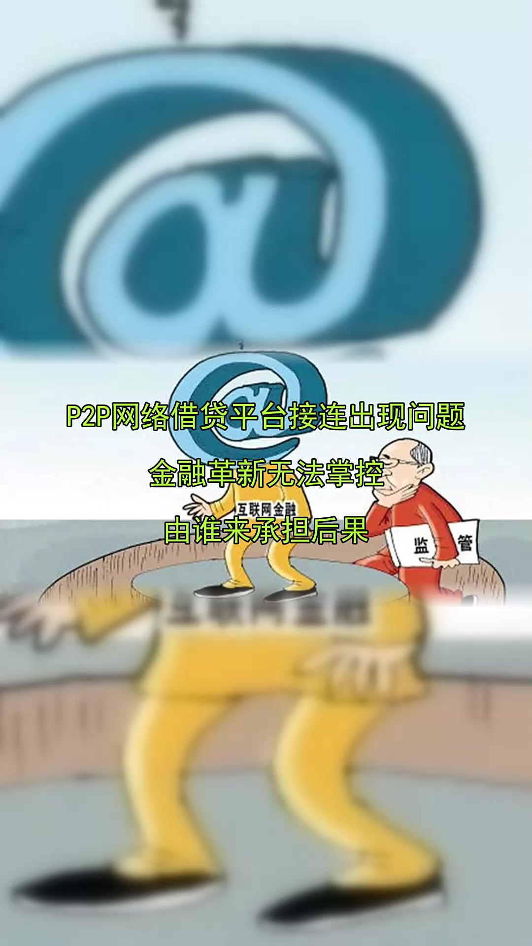 p2p网贷平台的风险及控制方法(p2p网贷平台的风险及控制方法是什么)