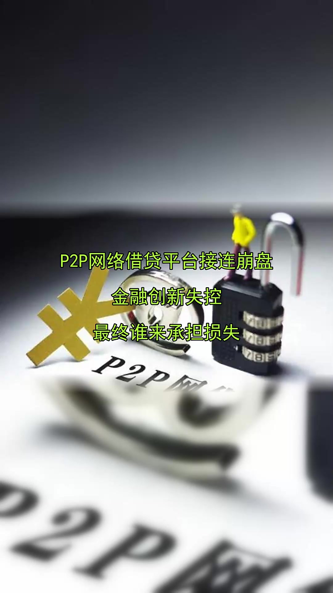 p2p网络借贷是指个体和个体之间通过互联网的简单介绍