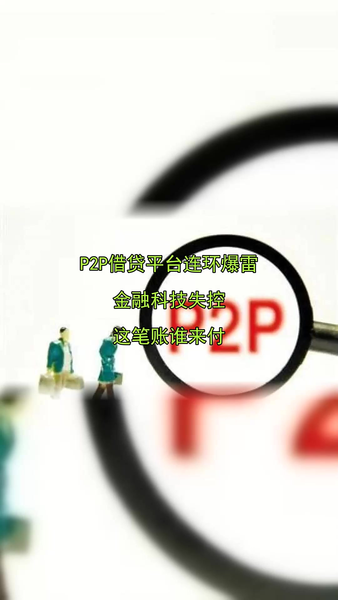 中国还有p2p平台吗(中国还剩几家p2p平台)