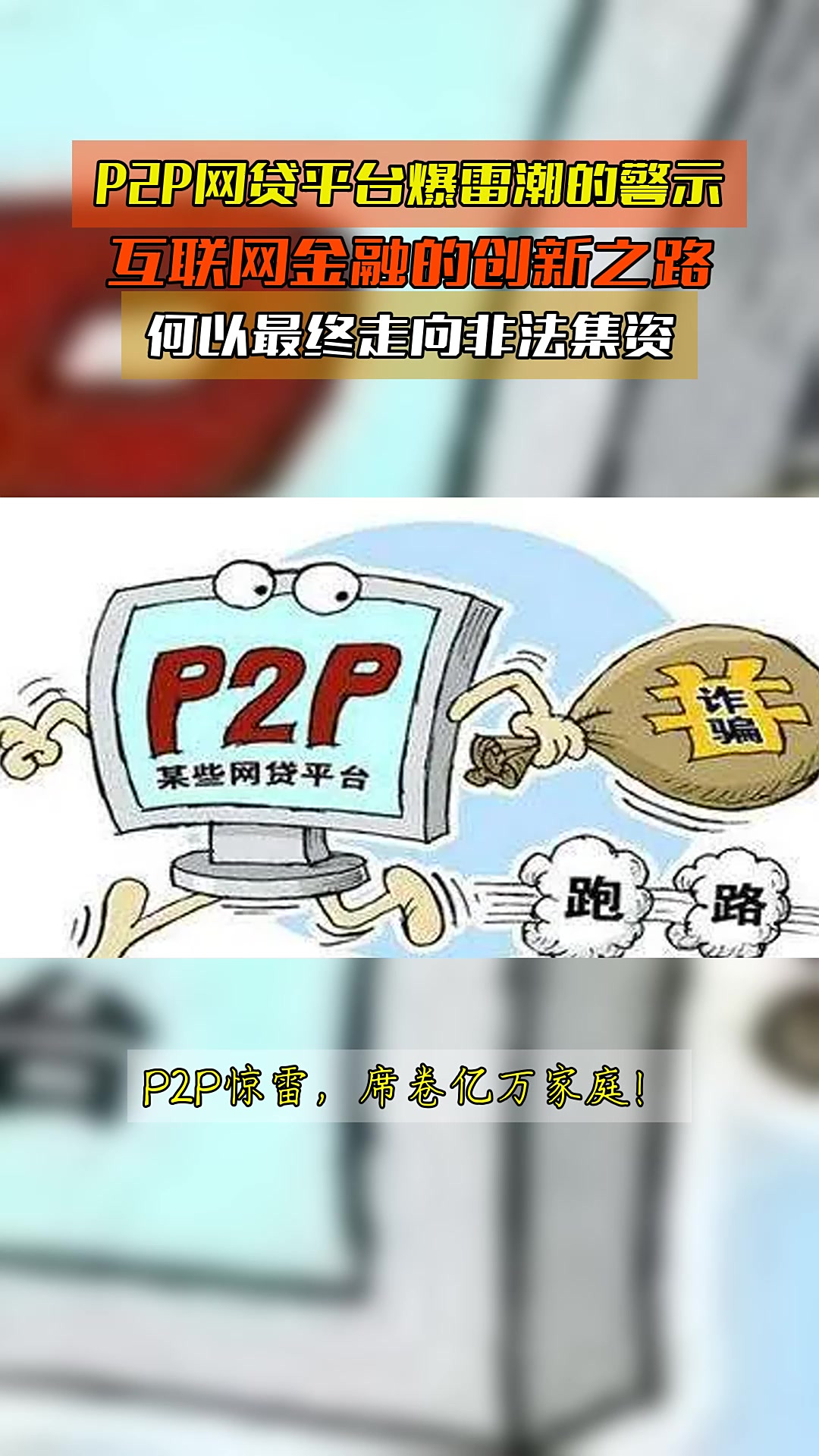 p2p爆雷事件(p2p爆雷案例及分析)
