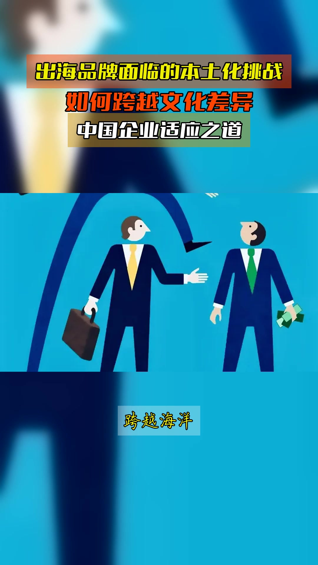 出海品牌面临的本土化挑战,如何跨越文化差异,中国企业适应之道