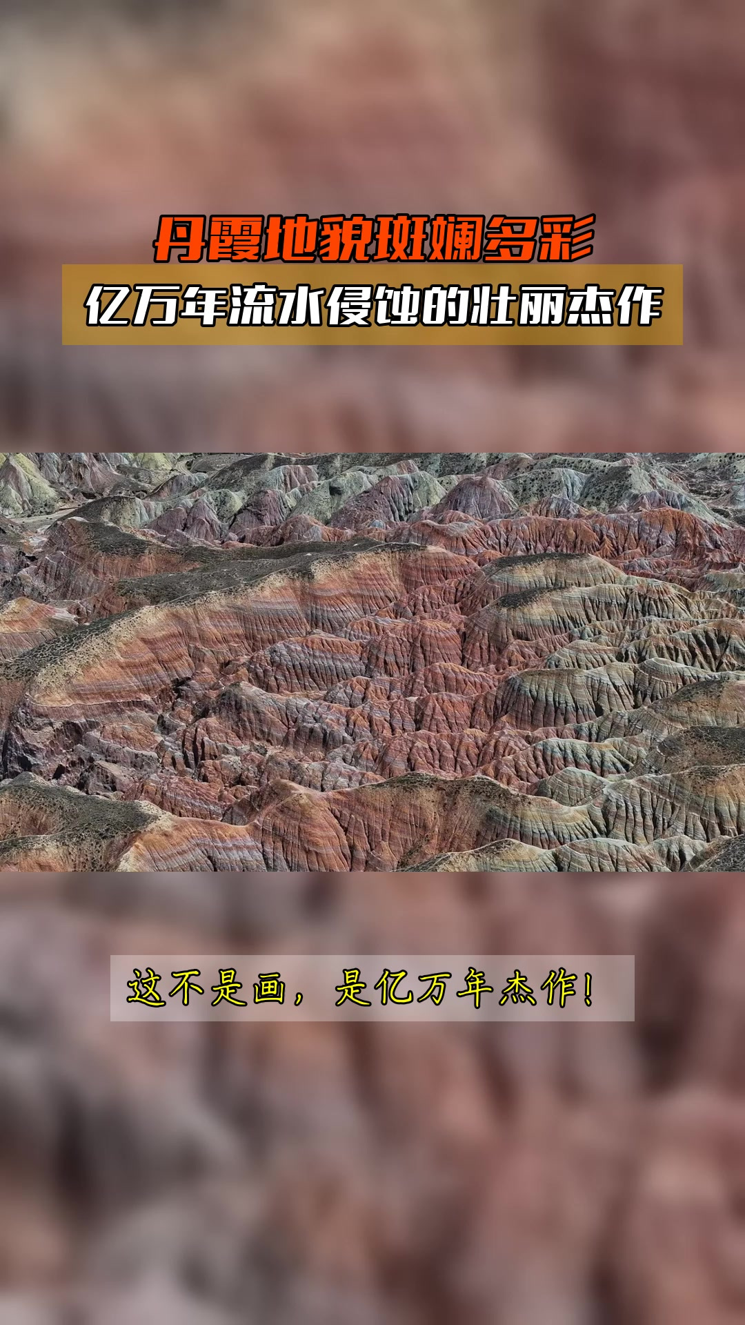 丹霞地貌斑斓多彩,亿万年流水侵蚀的壮丽杰作