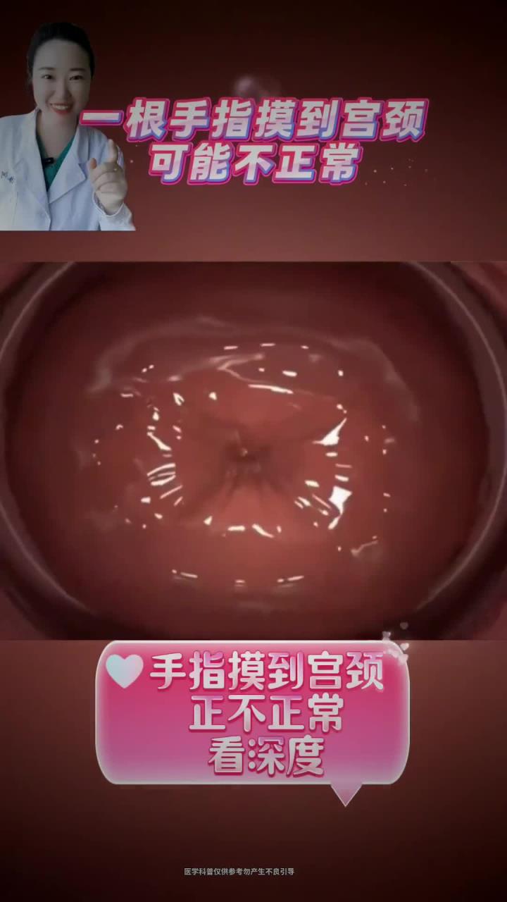 一根手指就能摸到宫颈?