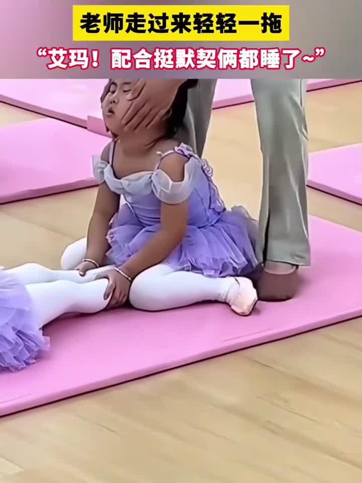 小女孩舞蹈压腿 训练睡着了,老师走过来轻轻一拖