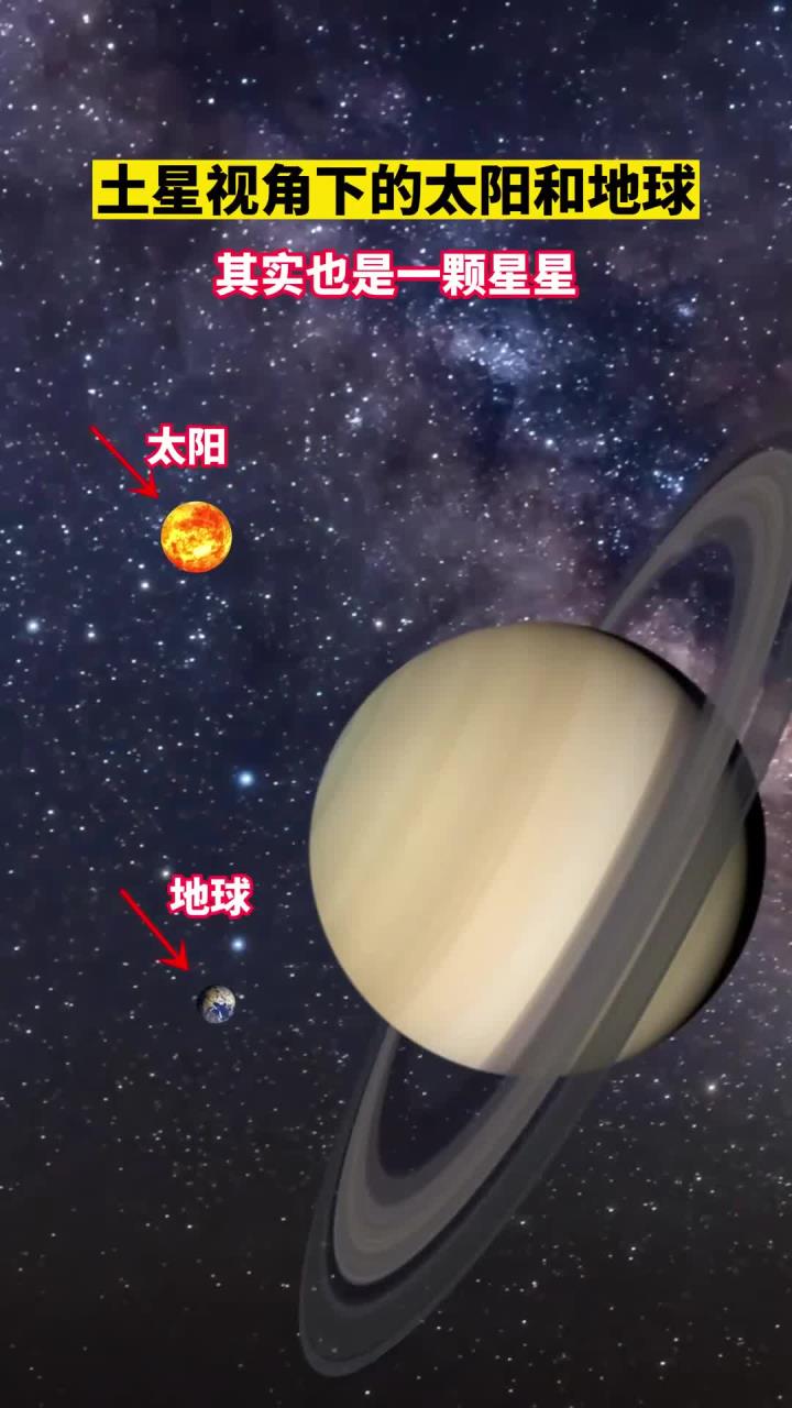 土星视角下的太阳和地球,其实也是一颗星星,大家都是宇宙中的一颗尘埃
