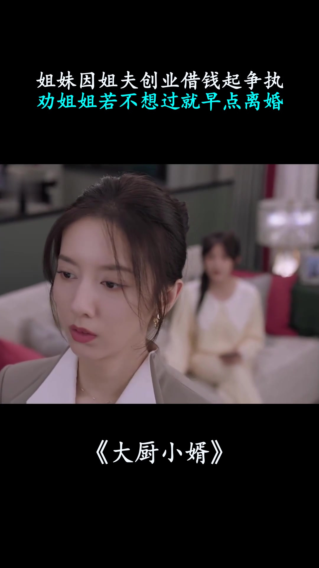 大厨小婿:姐妹因姐夫创业借钱起争执,劝姐姐若不想过就早点离婚