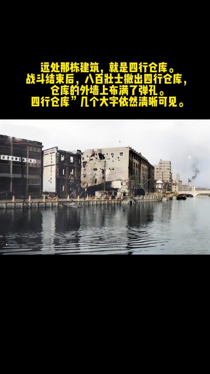 1937年淞沪会战中的四行仓库真实画面!