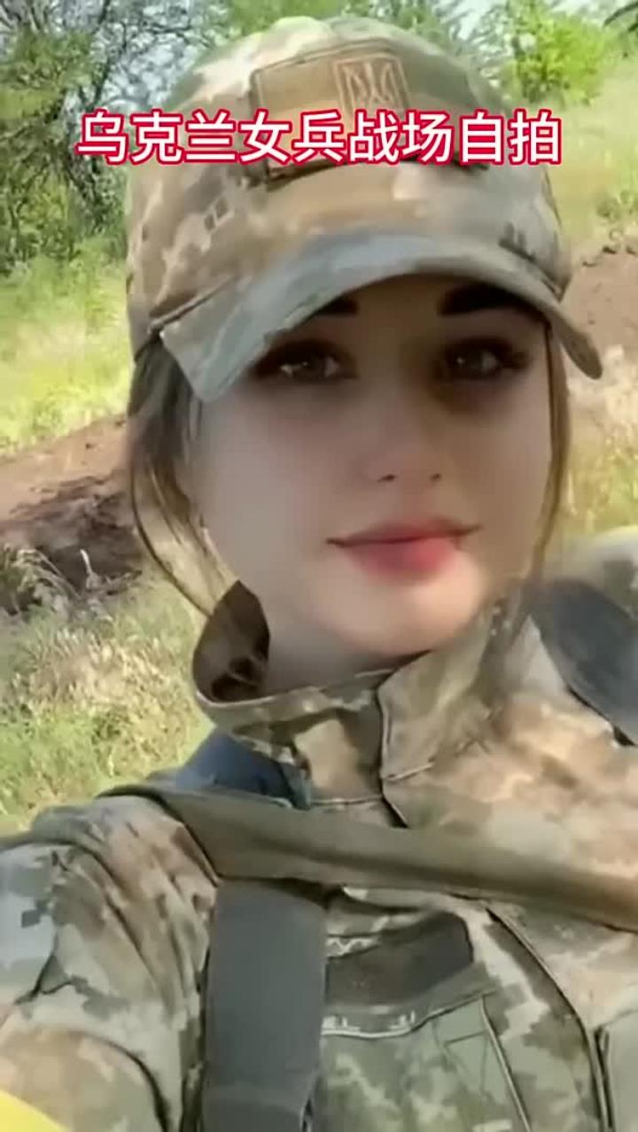 乌克兰女兵战场自拍