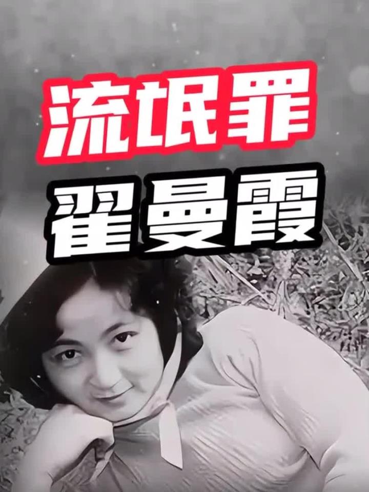 1983年,25岁的翟曼霞与多个男友 交往,而以流氓罪被判处死刑