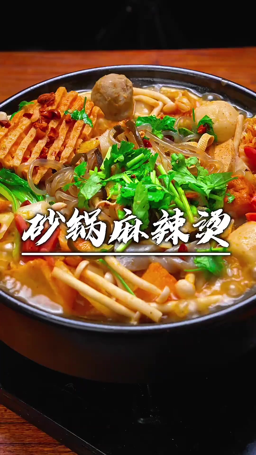 天冷了,就想吃口热乎的老式砂锅麻辣烫,下班回家几分钟就搞定