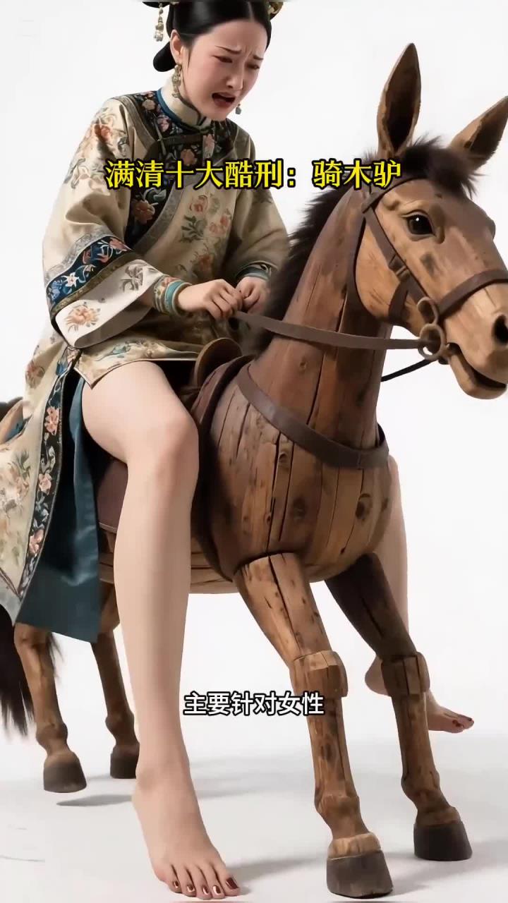 "骑木驴"是中国古代一种极为残忍的刑罚,主要针对女性